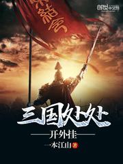 Three Kingdoms open plug-ins everywhere