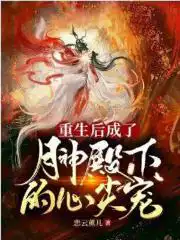 After rebirth, he became the favorite of the Moon Goddess.