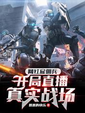 Internet celebrity mercenaries, live broadcast of the real battlefield at the beginning