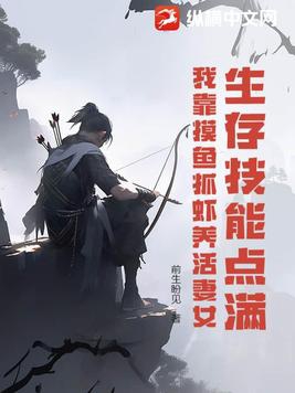 Survival skills maxed out, I feed my wife and daughter by catching fish and shrimp