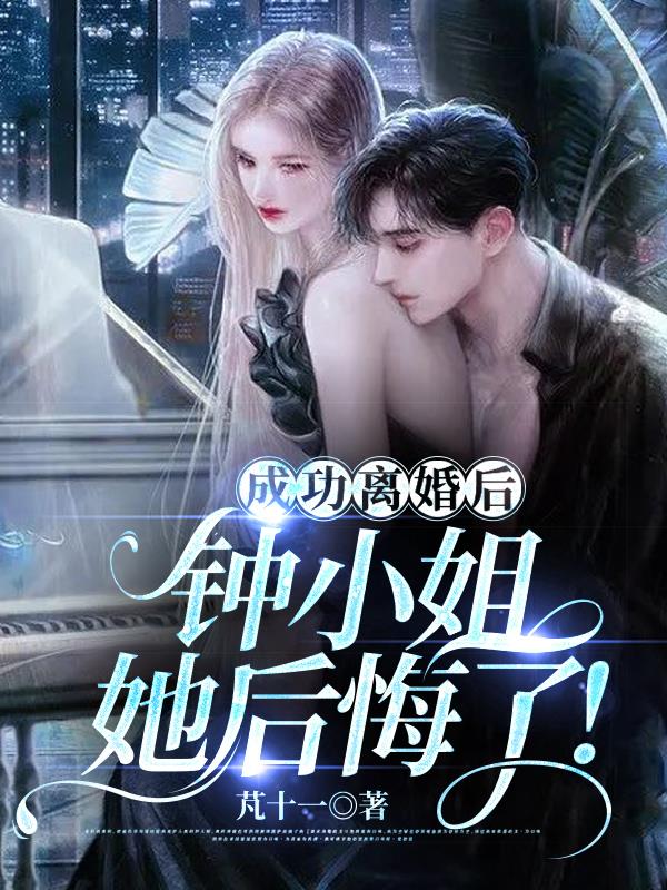After the successful divorce, Ms. Zhong regretted it!
