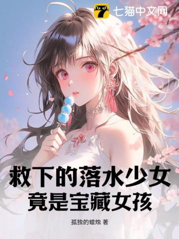 The girl who fell into the water was rescued and turned out to be a treasure girl