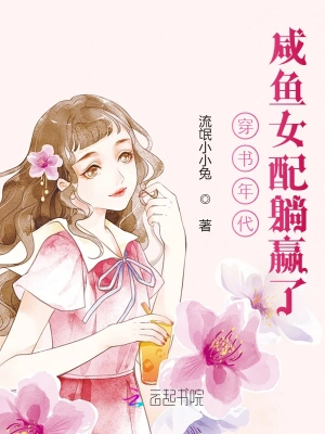 In the age of crossing books, the female supporting role of salted fish won