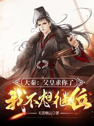 Da Qin: Father, please, I don’t want to succeed
