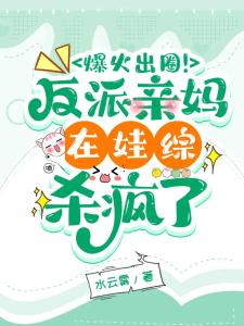 Get out of the circle! The villain’s own mother went crazy in the baby show