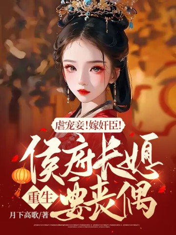 Abusive pet concubine!Marry a traitor!The eldest daughter-in-law of the Hou family will be widowed a