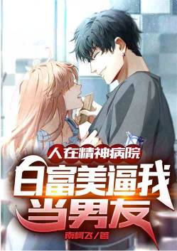 In a mental hospital, Bai Fumei forced me to be her boyfriend
