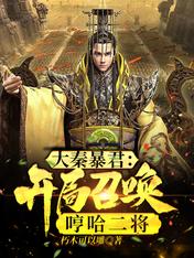 Great Qin Tyrant: Summon the Second General Hum Ha at the beginning