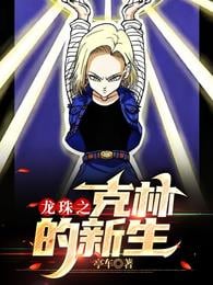 The Rebirth of Krillin in Dragon Ball