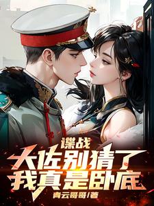 Living in the Republic of China era, from undercover agent to immortality