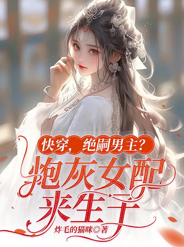 Quickly wear it, the heir male protagonist? Cannon fodder female partner comes to give birth to a ch