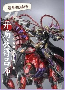 I, who was stabbed to death by Alloy Lu Bu, transmigrated into the Star Soul General
