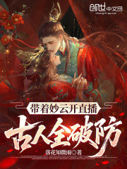 When Miaoyun started a live stream, all the ancients were completely taken aback.