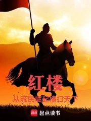 Dream of the Red Chamber: Rising from Refugees to Sweep Across the Land