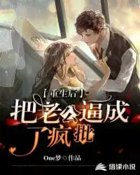 After being reborn, she drove her husband crazy