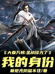 Daqin Wanchao: The gold list exposed my identity