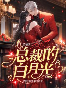 After the substitution marriage, I became the CEO's white moonlight