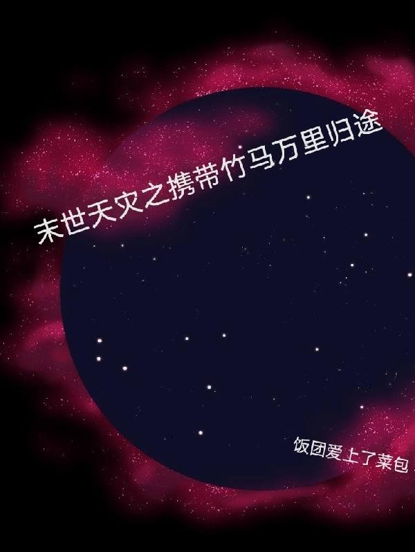 Carrying the Bamboo Horse on the Thousand Miles Return from the Doomsday Natural Disaster