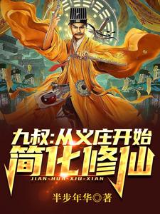 Uncle Nine: Starting from Yizhuang to simplify the cultivation of immortals