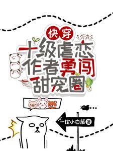 Quick Transmigration: The author of level 10 sadomasochism bravely enters the sweet pet circle!