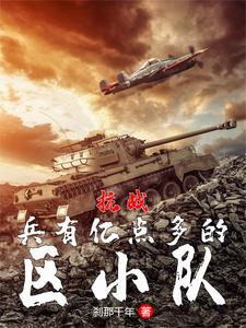 Anti-Japanese War: A district team with more than 100 million soldiers!