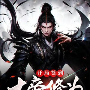 Sign in at the beginning of the game to build an immortal sect