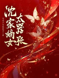 Transmigrating into the book: The daughter of the Shen family is too arrogant