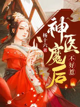 The Demon Queen of Divine Doctor is not to be trifled with
