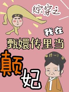 I was a concubine in Legend of Zhen Huan