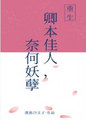 Qingben beautiful woman, but how evildoer [rebirth]