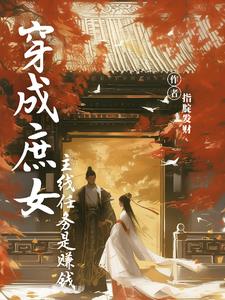 Transmigrated into a concubine, the main task is to make money