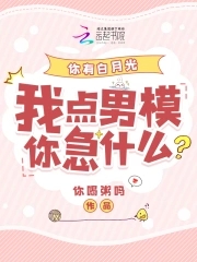 You have Bai Yueguang, why are you in such a hurry when I choose a male model?