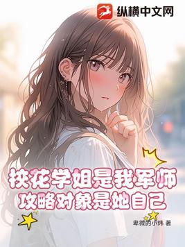 The school beauty is my military advisor, and the target of my strategy is herself.