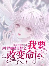 Ye Luoli Fairy Dream: I want to change my destiny