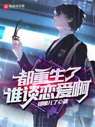 After being reborn, who still only thinks about falling in love?