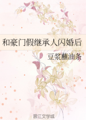 After a flash marriage with the fake heir of a wealthy family + side story